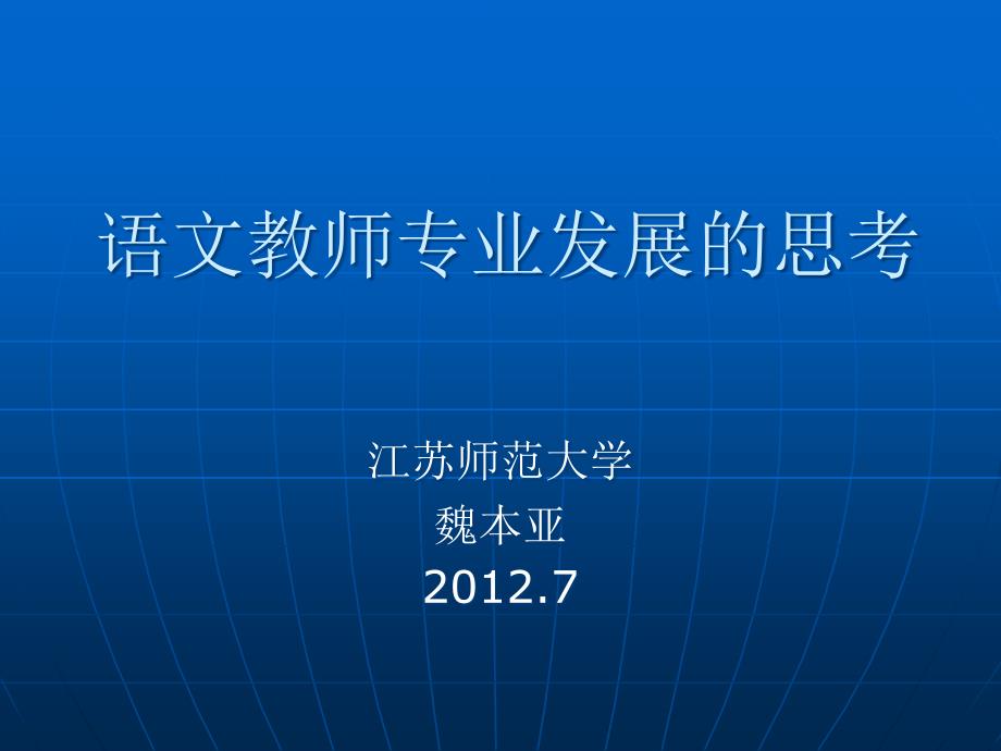 暑期培训小学语文学科魏本亚语文教师专业发展的思考讲座课件_第1页