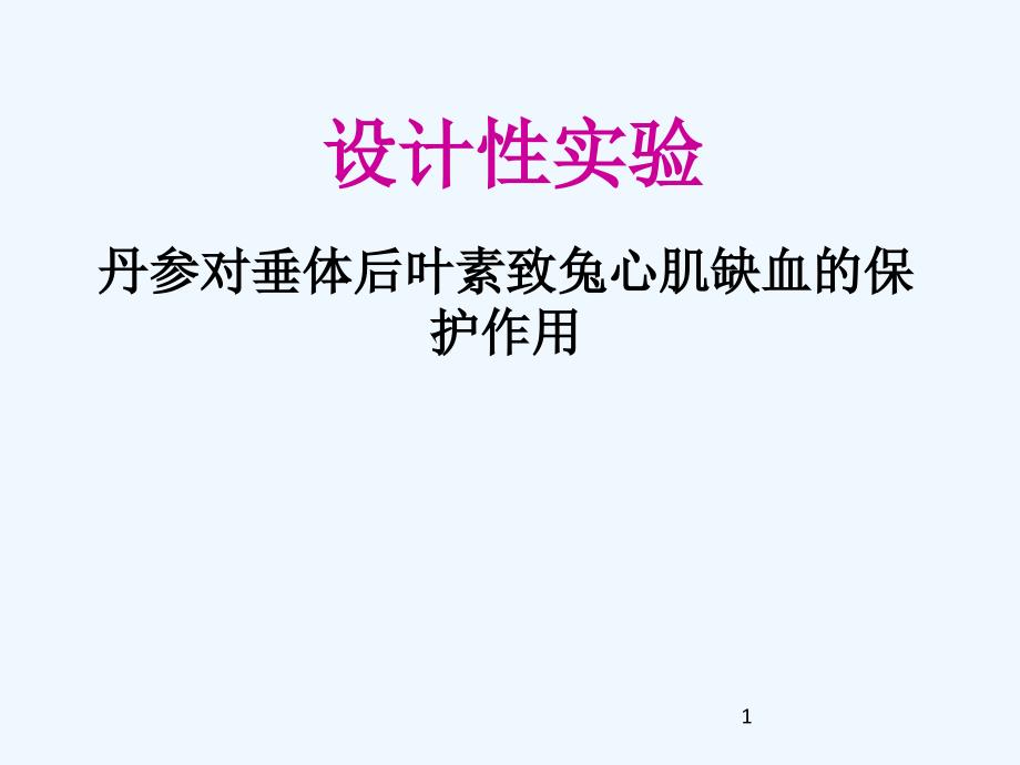 设计性实验丹参注射液对垂体后叶素致心肌缺血的保护作用课件_第1页