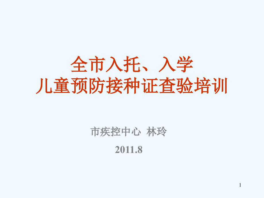 儿童预防接种证查验培训课件_第1页