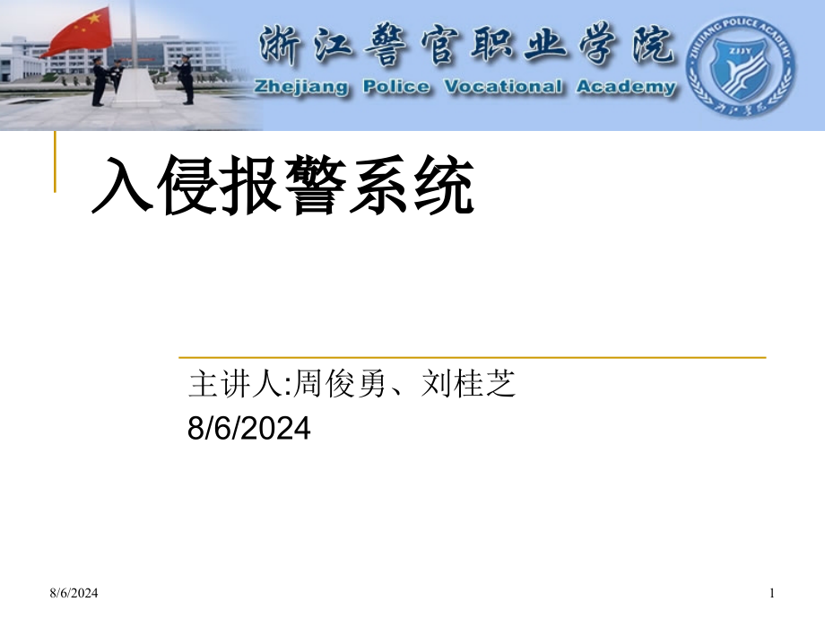 入侵报警系统安防培训第三版课件_第1页