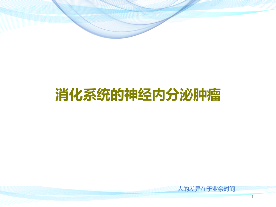 消化系统的神经内分泌肿瘤课件_第1页