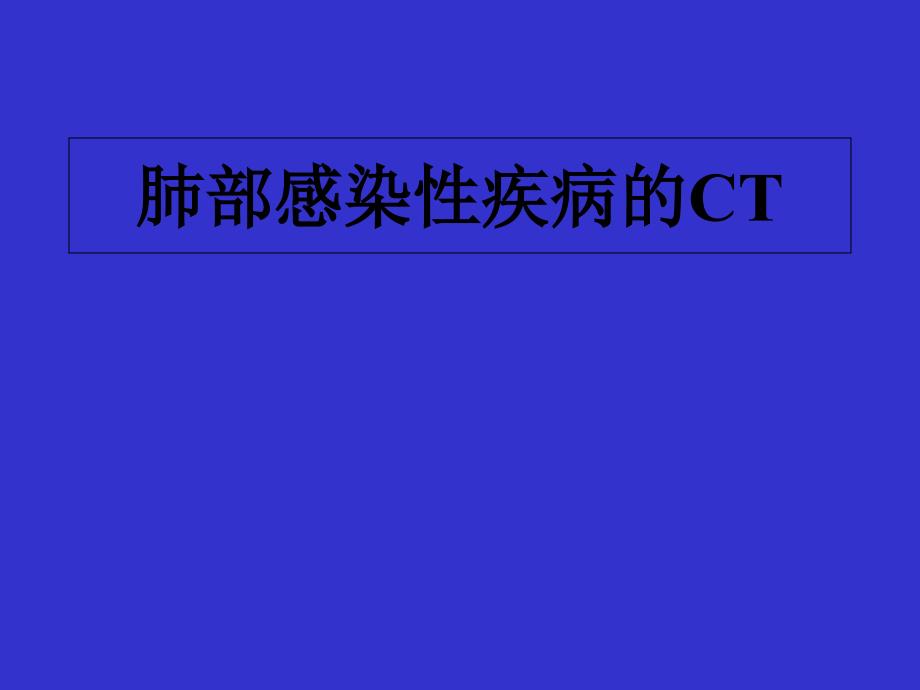 肺部感染性疾病的CT特点-课件_第1页