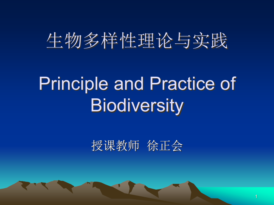 生物多样性第一章生物多样性的概念与层次课件_第1页