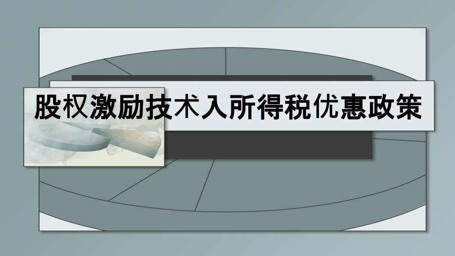 股权激励技术入所得税优惠政策课件_第1页