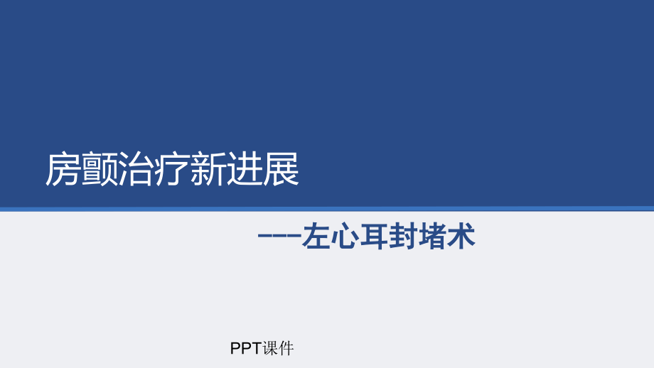 房颤治疗新进展左心耳封堵术课件_第1页