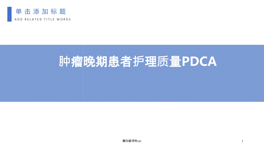 肿瘤晚期患者护理质量PDCA课件_第1页