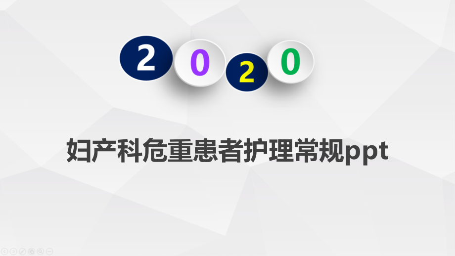 妇产科危重患者护理常规课件_第1页