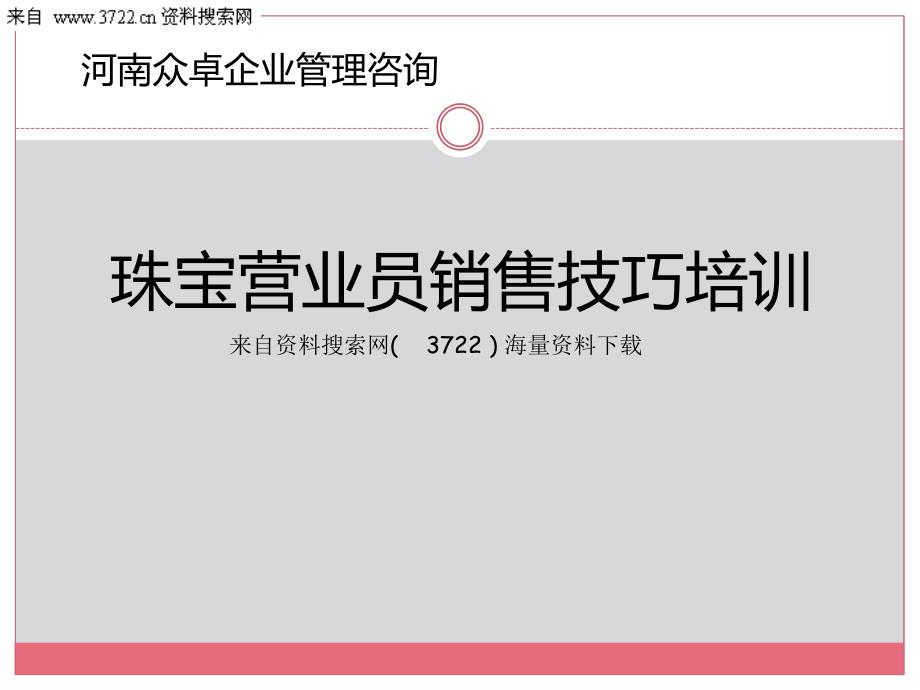 珠宝营业员销售技巧培训教材( 34页)_第1页