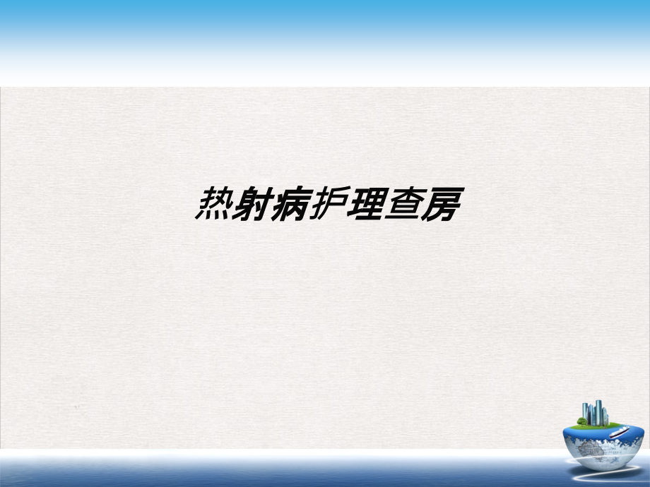 热射病护理查房课件完整版_第1页