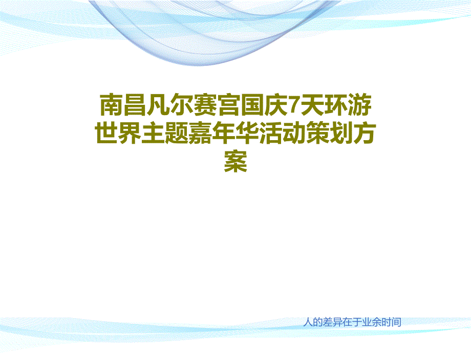 南昌凡尔赛宫国庆7天环游世界主题嘉年华活动策划方案共_第1页