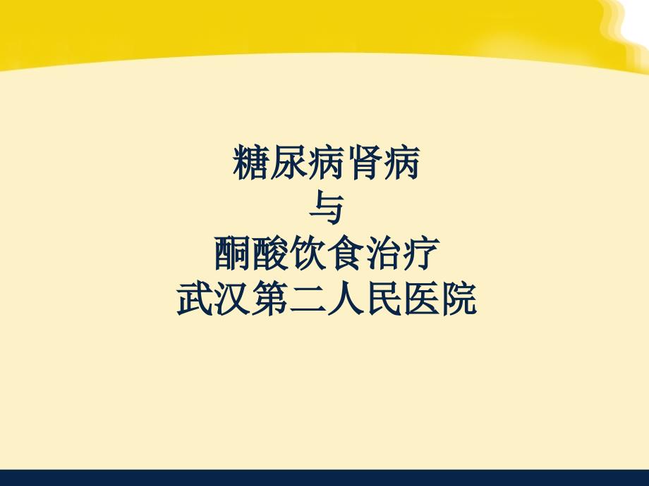 糖尿病肾病诊断与治疗课件_第1页