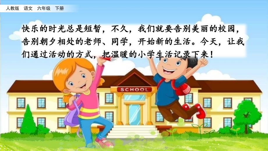 综合性学习：难忘小学生活1-人教版语文六年级下册-课件_第1页