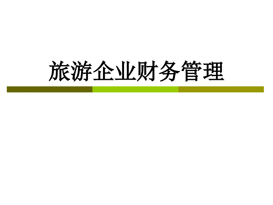 旅游企业财务管理第一章-旅游企业财务管理原则与方法课件_第1页