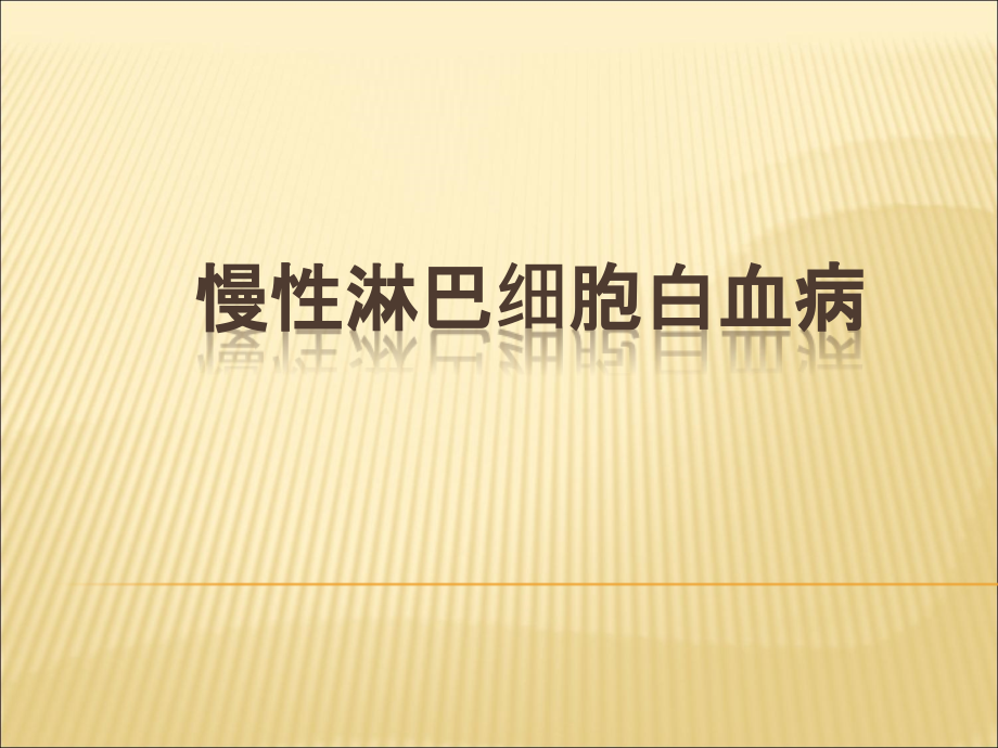 慢性淋巴细胞白血病CLL指引解读课件_第1页