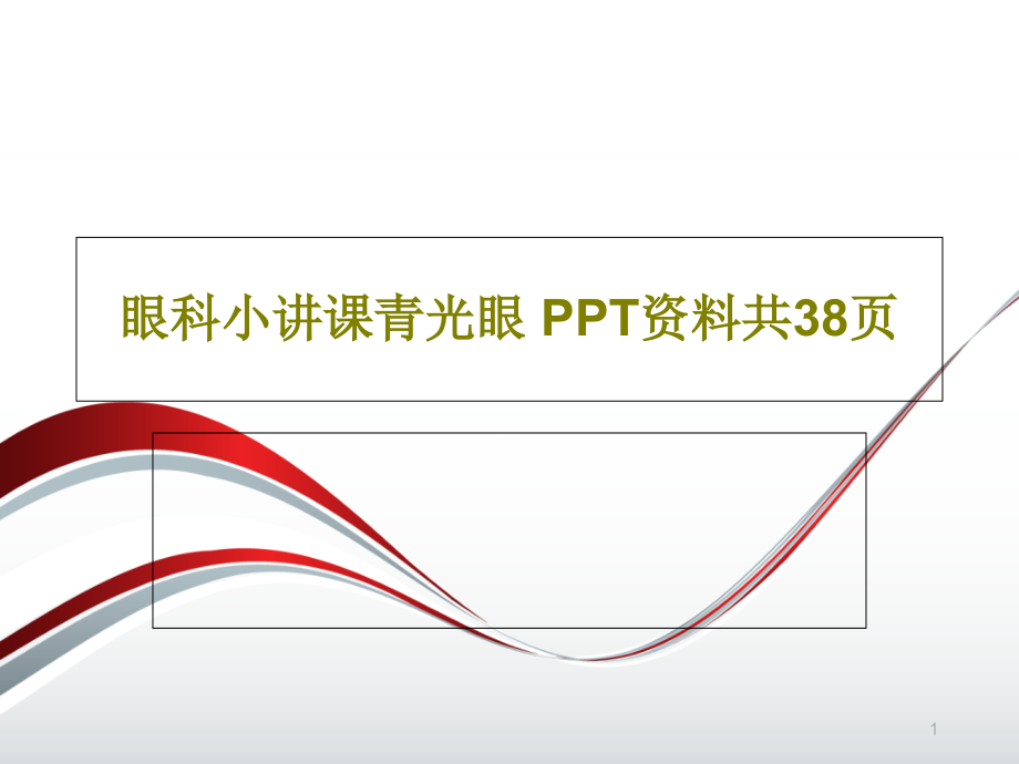 眼科小讲课青光眼-资料课件整理_第1页