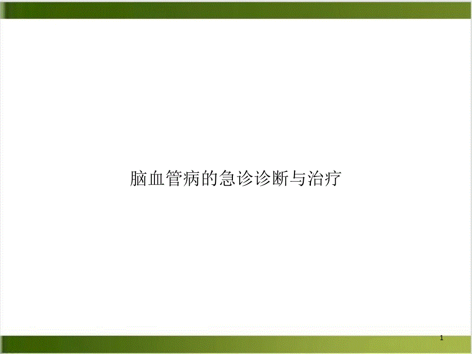 脑血管病的急诊诊断与治疗课件_第1页