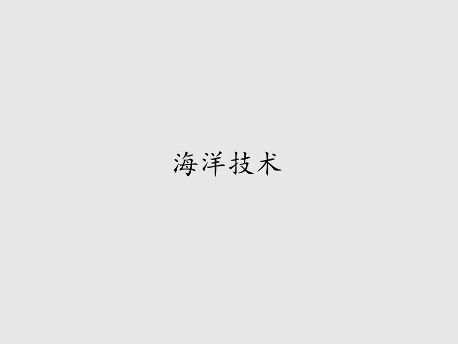 首师版小学六年级科学下册海洋技术课件_第1页