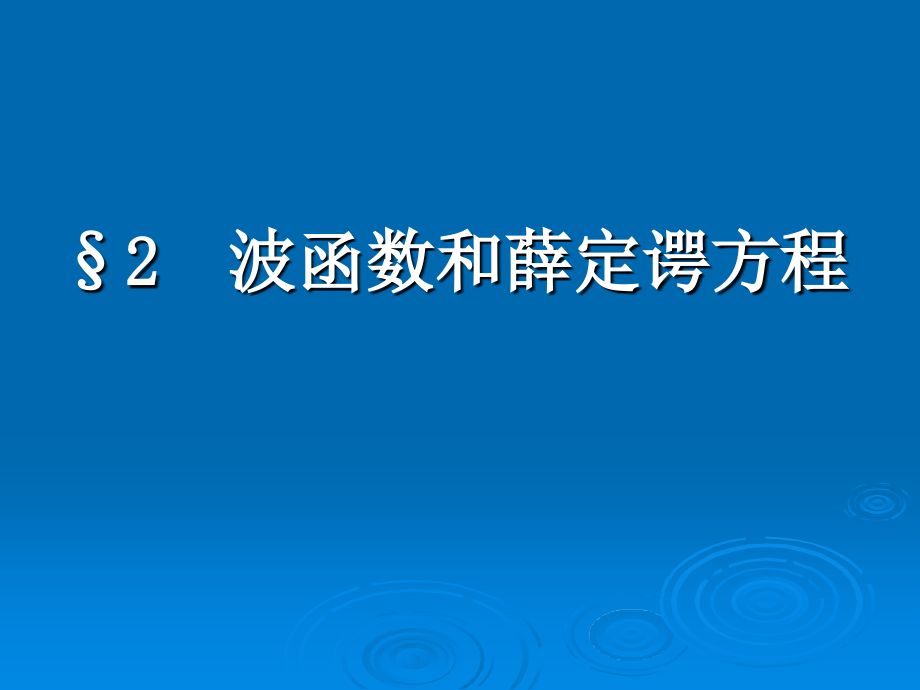 第二章-波函数-Schrodinger-方程剖析课件_第1页