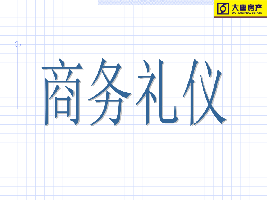 知名地产企业商务礼仪培训课件_第1页