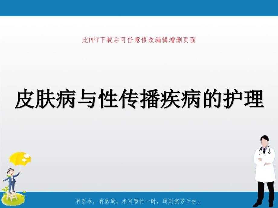 皮肤病与性传播疾病的护理课件_第1页