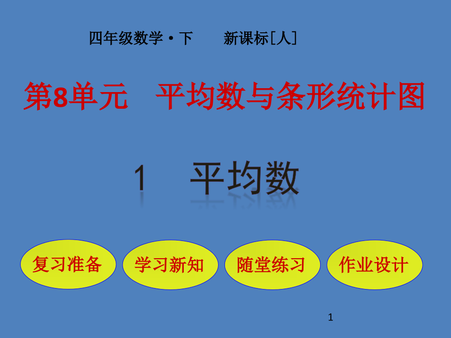 冀教版四年级数学上册《-平均数和条形统计图--计算平均数》研讨ppt课件_第1页