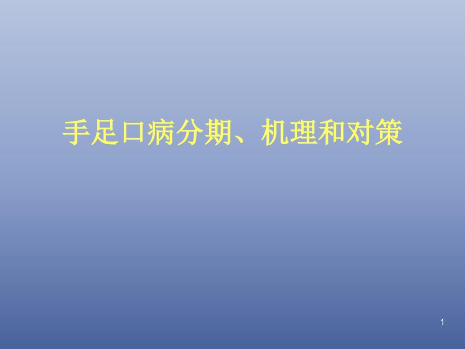 手足口病分期-机理和对策_第1页