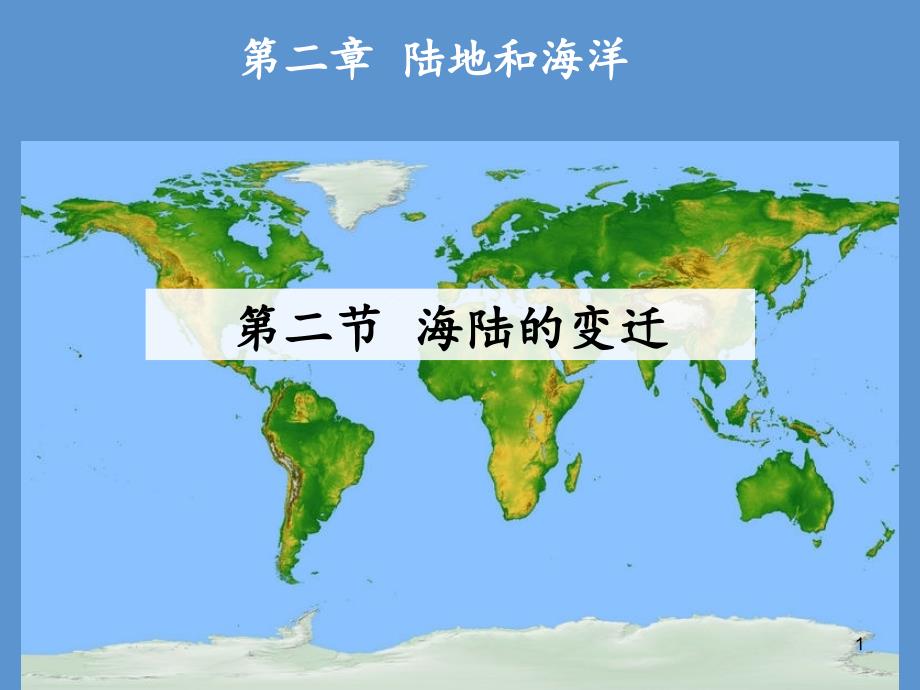 七年级地理上册海陆的变迁人教版课件_第1页