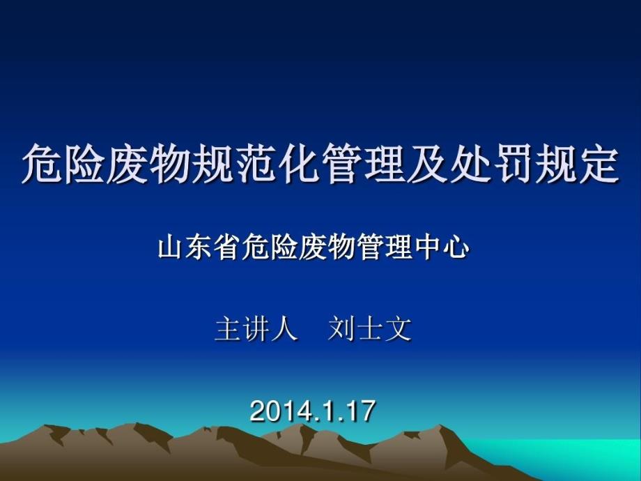 危险废物规范化管理及处罚规定共_第1页