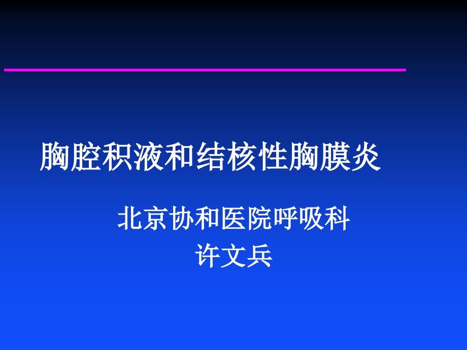 结核性胸膜炎课件_第1页