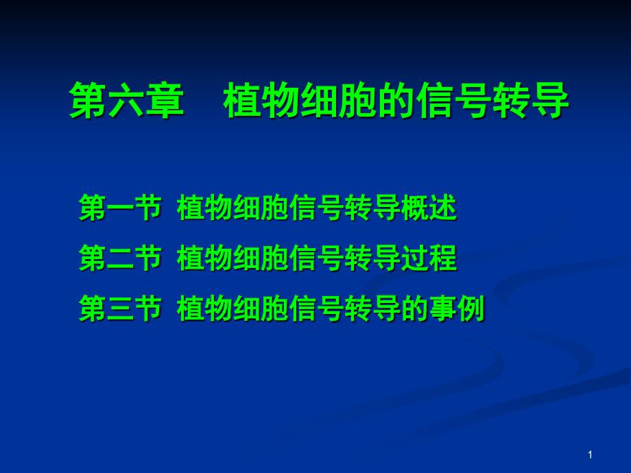 第六章-细胞信号转导-课件_第1页