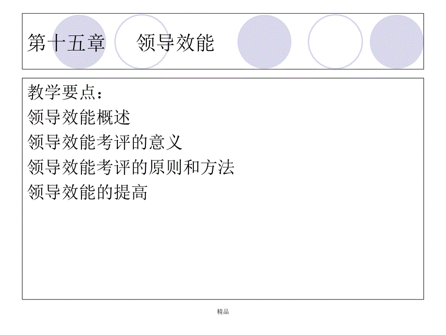 领导效能ppt课件新版_第1页