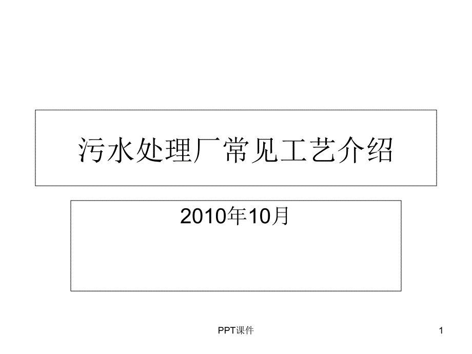 污水处理厂常见工艺介绍课件_第1页