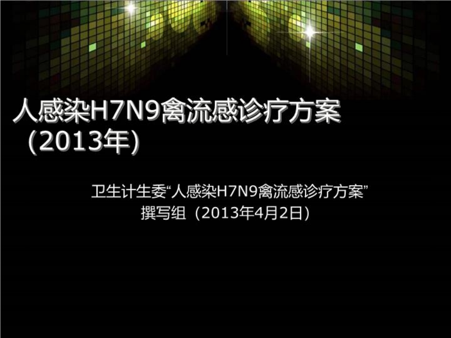 甲型流感H7N9培训资料课件整理_第1页