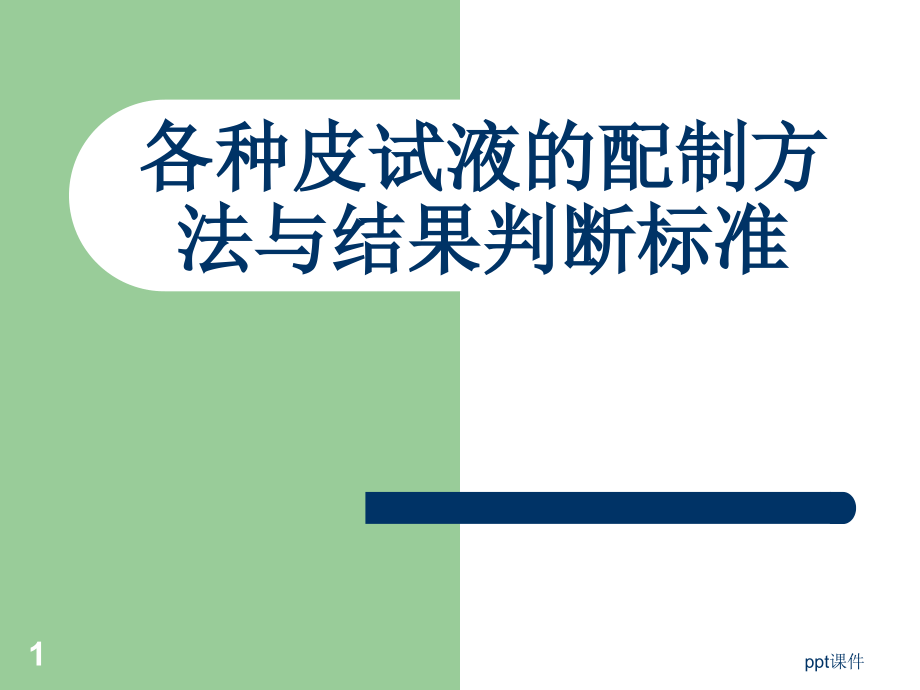 各种皮试液的配制方法课件_第1页