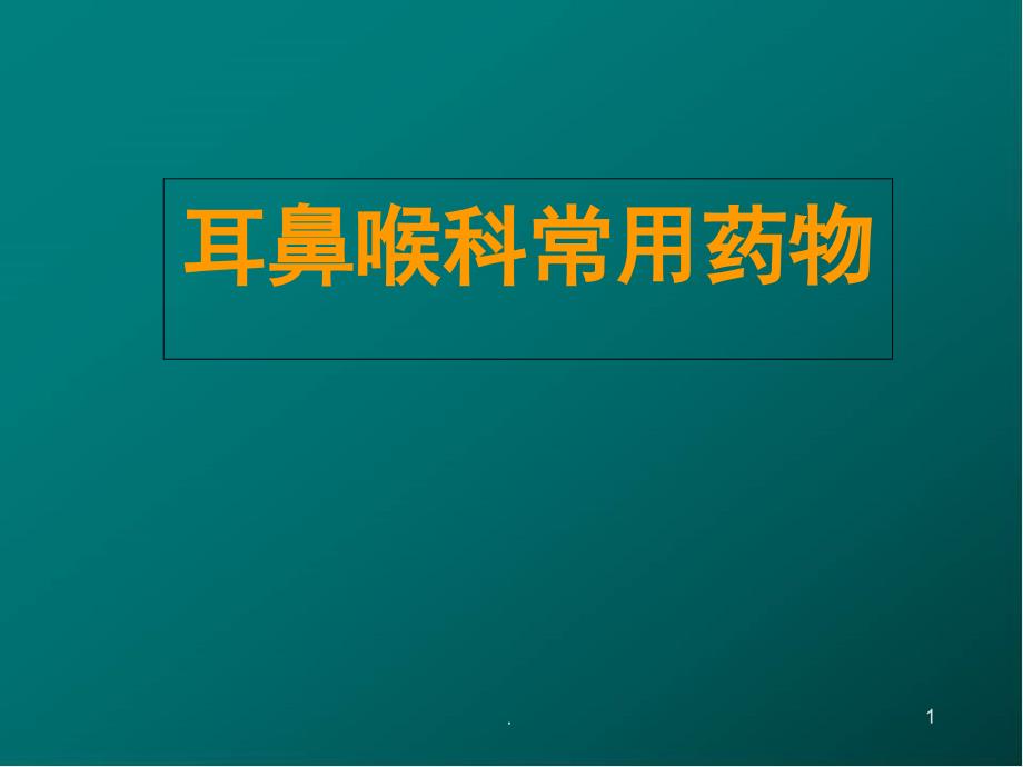 耳鼻喉科常用药医学课件_第1页