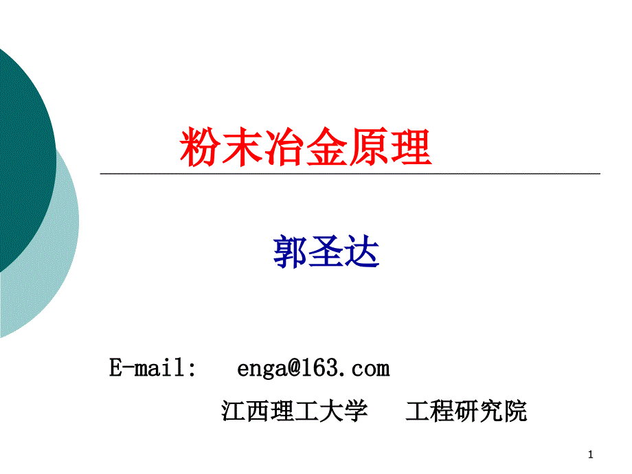 粉末冶金原理简介解析课件_第1页