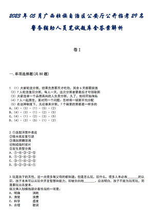 2023年05月广西壮族自治区公安厅公开招考29名警务辅助人员笔试题库含答案解析