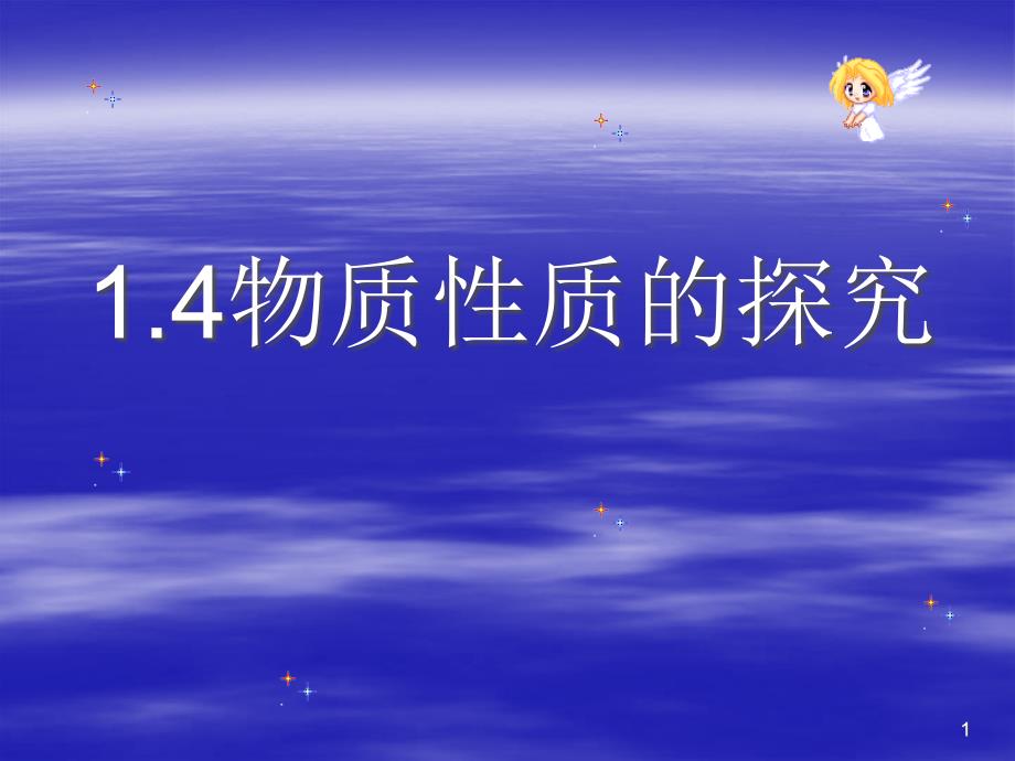 科教版九年级化学上册第一单元第四节物质性质的探究---文本资料课件_第1页