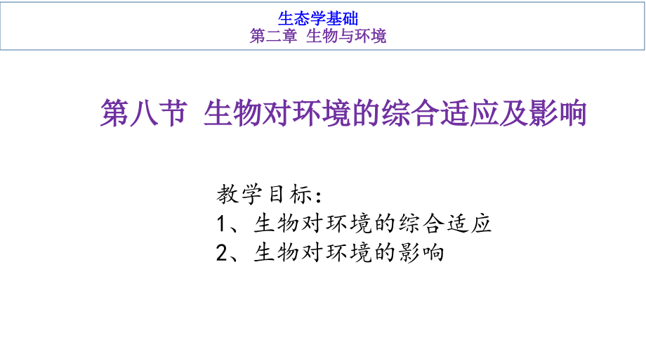 基础生态学-第二章生物与环境-第八节生物对环境的综合适应及影响课件_第1页