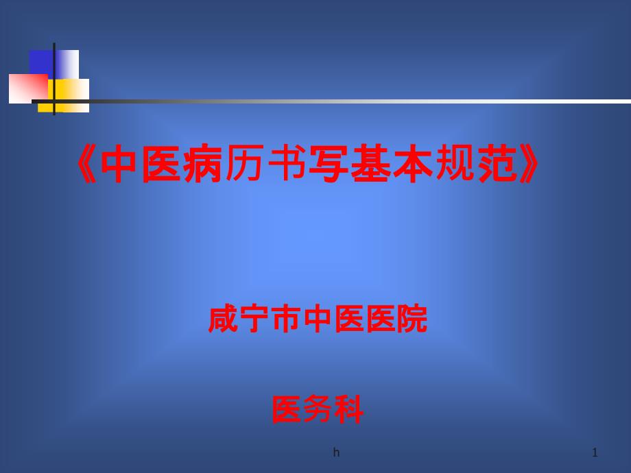 中医中药病历书写基本规范课件_第1页