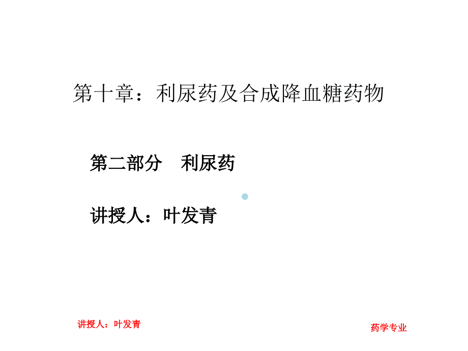 第十章利尿药及合成降血糖药物(第二部分)利尿药课件_第1页