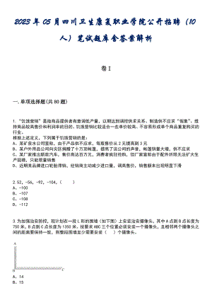 2023年05月四川卫生康复职业学院公开招聘（10人）笔试题库含答案解析
