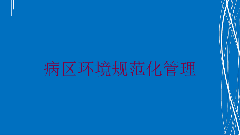 病区环境规范化管理培训课件_第1页