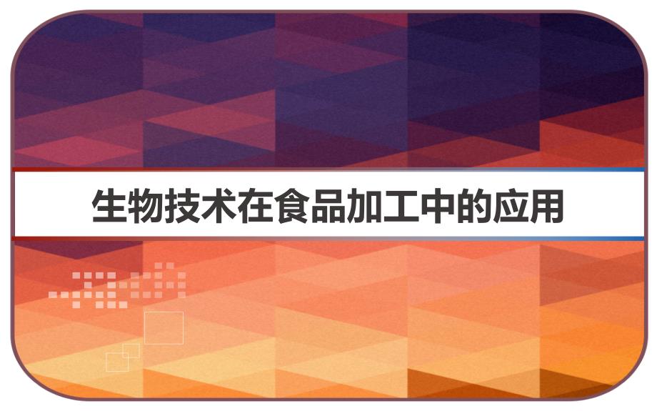 生物技术在食品加工中的应用--课件_第1页