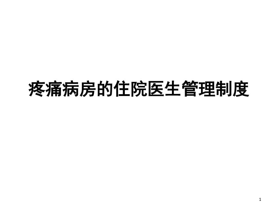 疼痛病房的住院医生管理制度课件_第1页