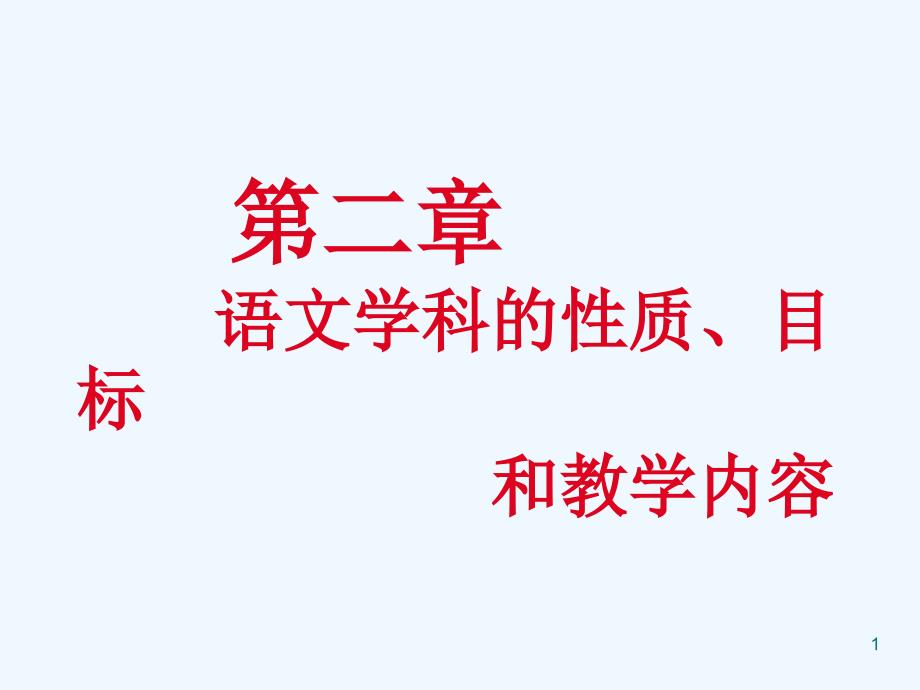 中学语文教学法教案第二章课件_第1页