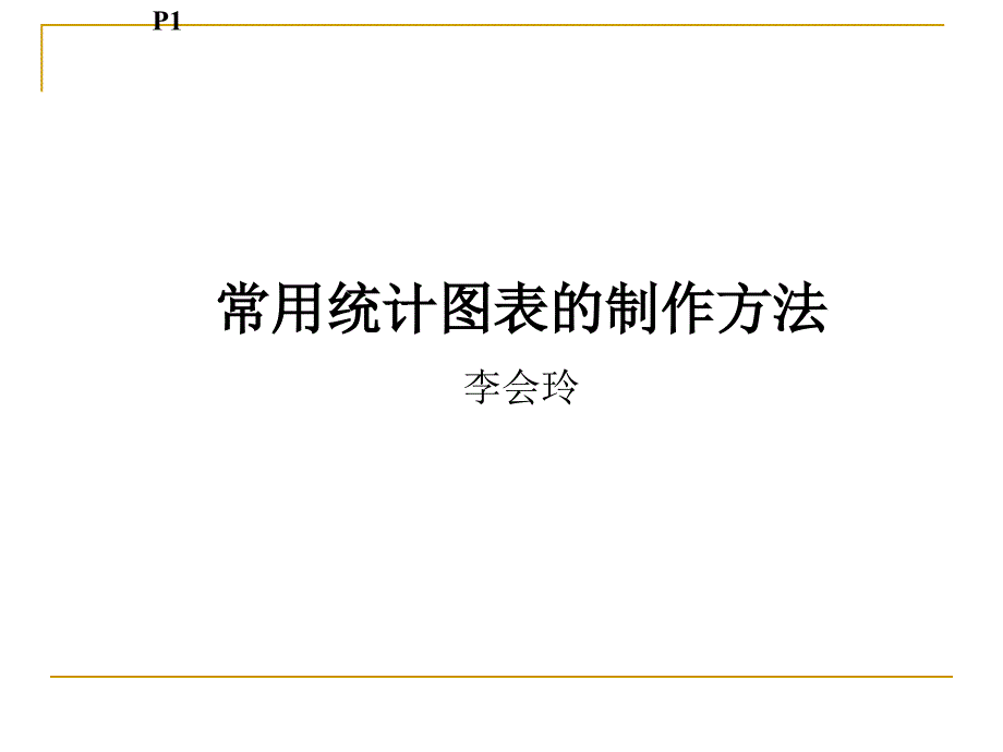 常用图表制作方法资料_第1页