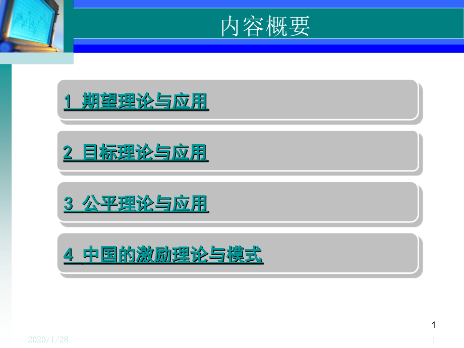 激励理论与管理下课件_第1页