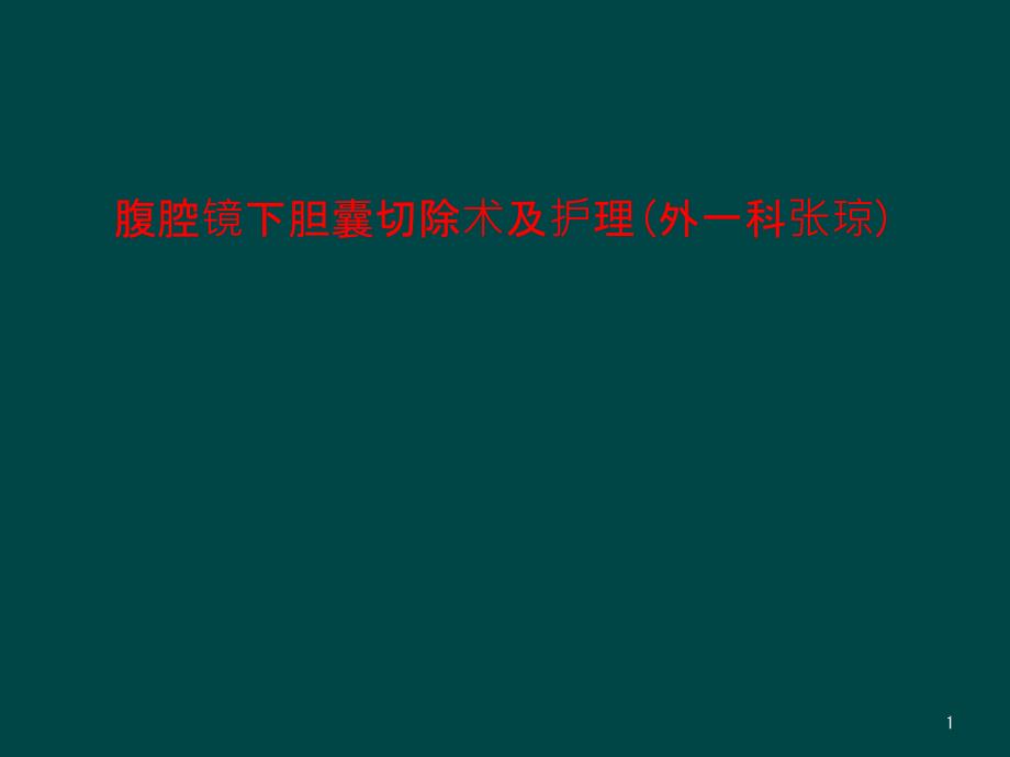 腹腔镜下胆囊切除术及护理(外一科张琼)课件_第1页