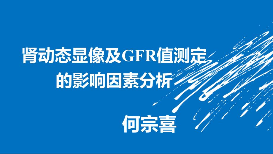 肾动态显像及GFR值测定的影响因素分析课件_第1页